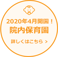 2020年4月開園!院内保育園。詳しくはこちら